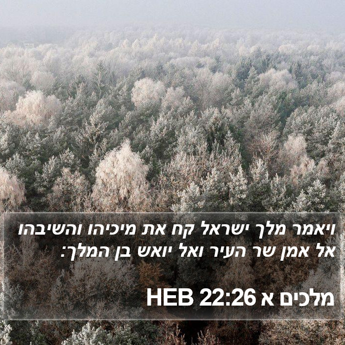 מלכים א 22:26 HEB Bible Study