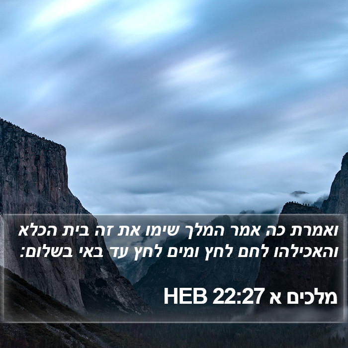 מלכים א 22:27 HEB Bible Study