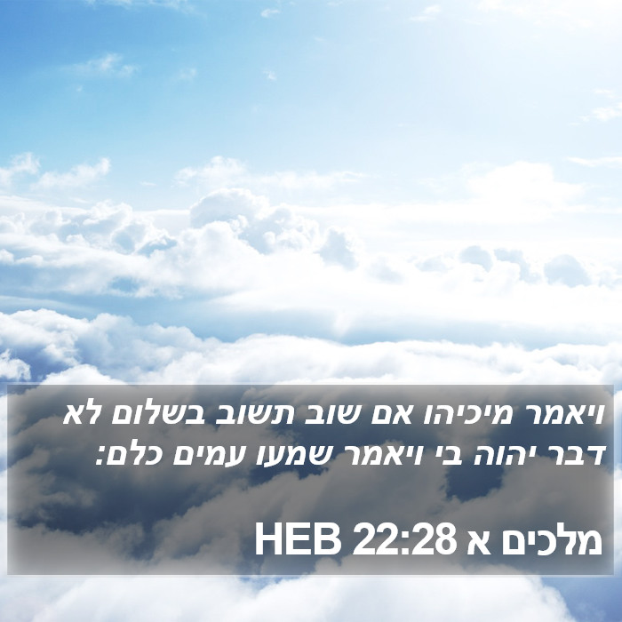 מלכים א 22:28 HEB Bible Study