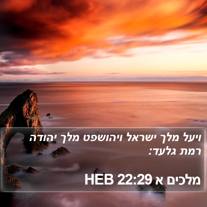 מלכים א 22:29 HEB Bible Study