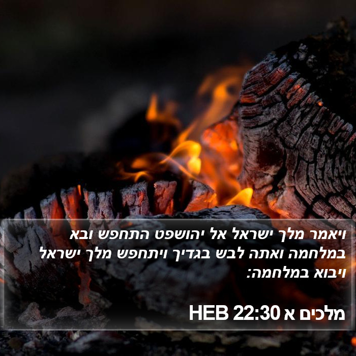 מלכים א 22:30 HEB Bible Study