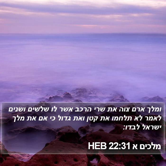 מלכים א 22:31 HEB Bible Study