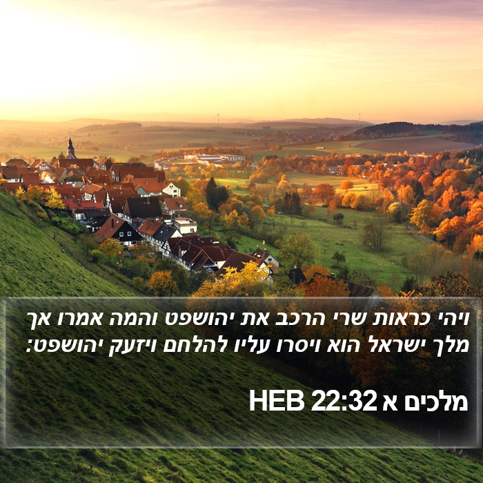 מלכים א 22:32 HEB Bible Study