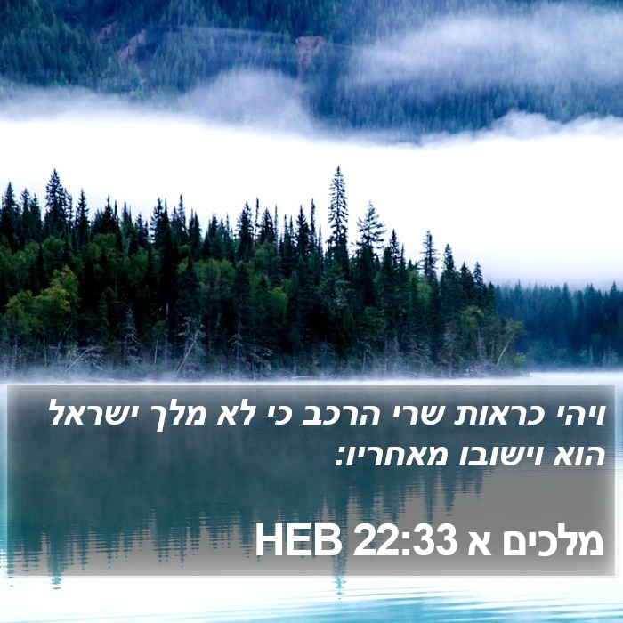 מלכים א 22:33 HEB Bible Study