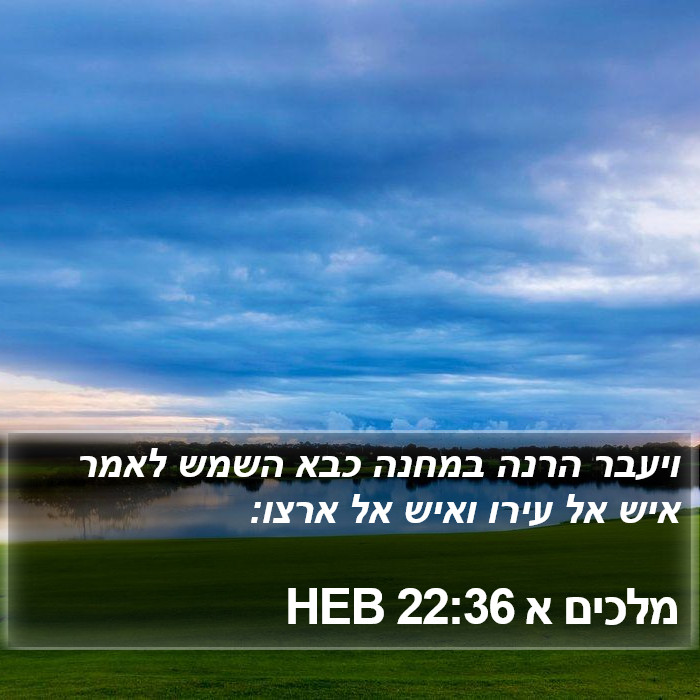 מלכים א 22:36 HEB Bible Study