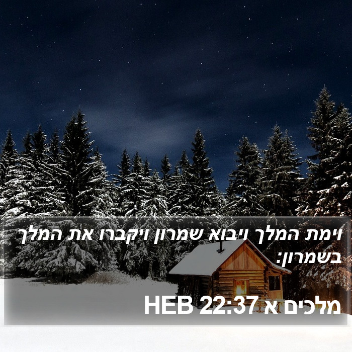 מלכים א 22:37 HEB Bible Study