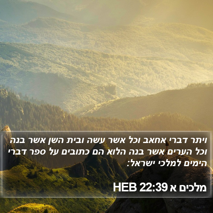 מלכים א 22:39 HEB Bible Study