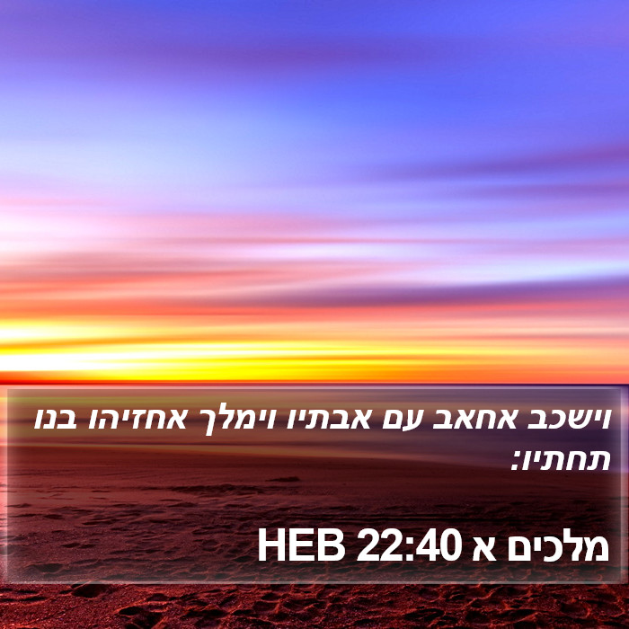 מלכים א 22:40 HEB Bible Study