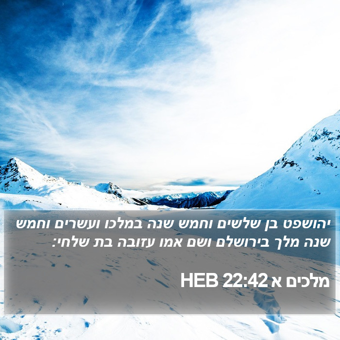 מלכים א 22:42 HEB Bible Study