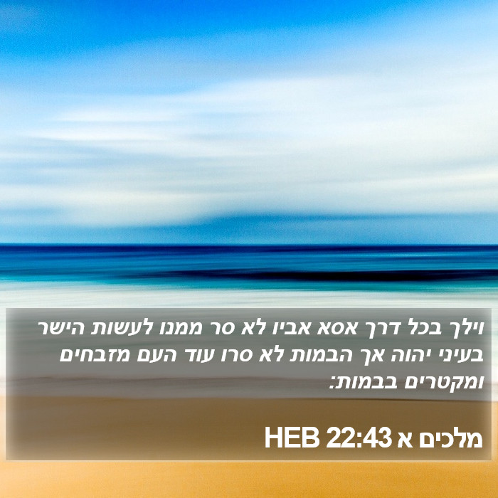 מלכים א 22:43 HEB Bible Study