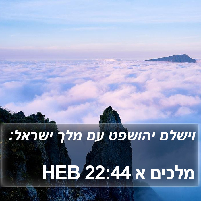 מלכים א 22:44 HEB Bible Study