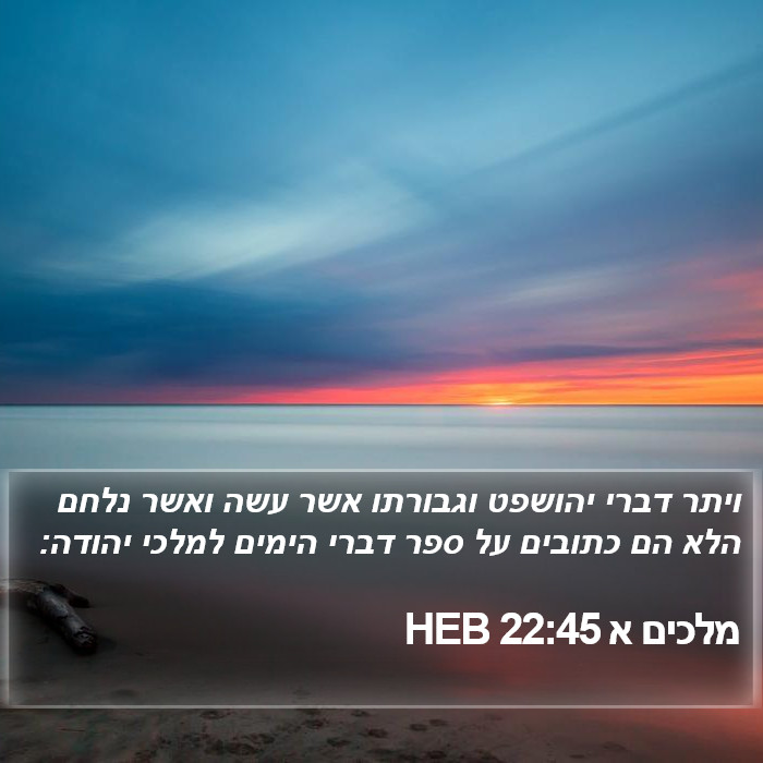 מלכים א 22:45 HEB Bible Study