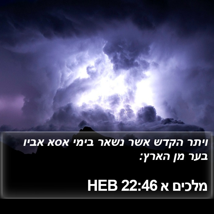 מלכים א 22:46 HEB Bible Study