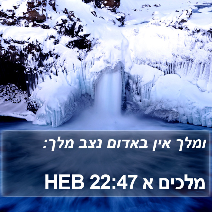 מלכים א 22:47 HEB Bible Study