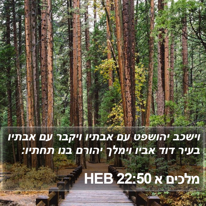 מלכים א 22:50 HEB Bible Study