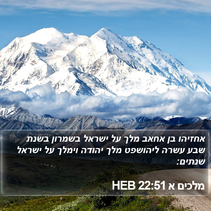 מלכים א 22:51 HEB Bible Study