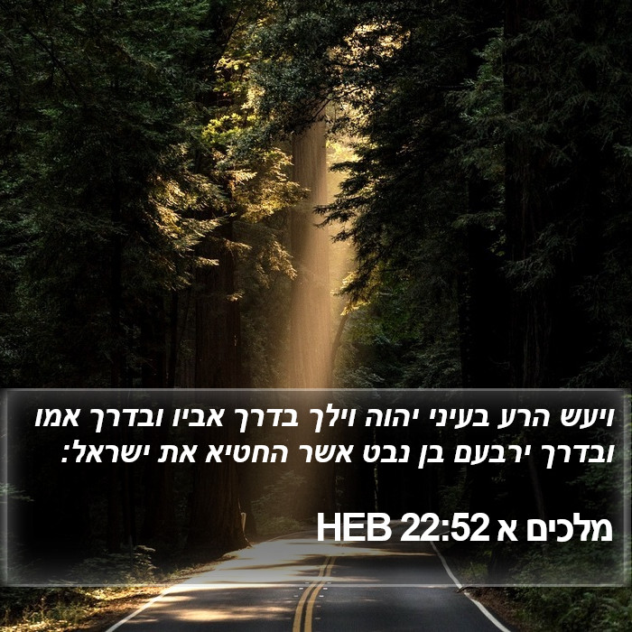 מלכים א 22:52 HEB Bible Study