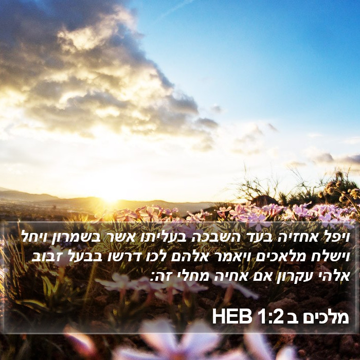 מלכים ב 1:2 HEB Bible Study