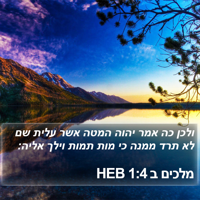 מלכים ב 1:4 HEB Bible Study