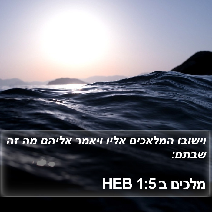 מלכים ב 1:5 HEB Bible Study