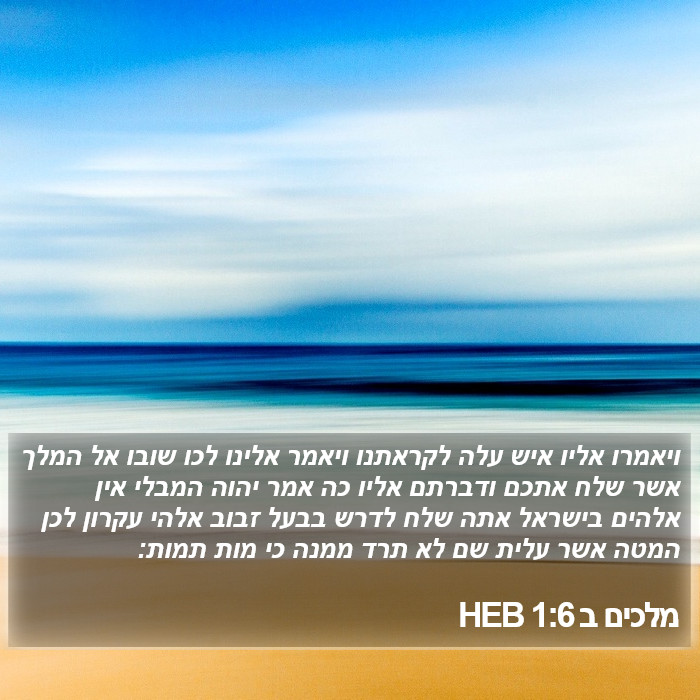 מלכים ב 1:6 HEB Bible Study