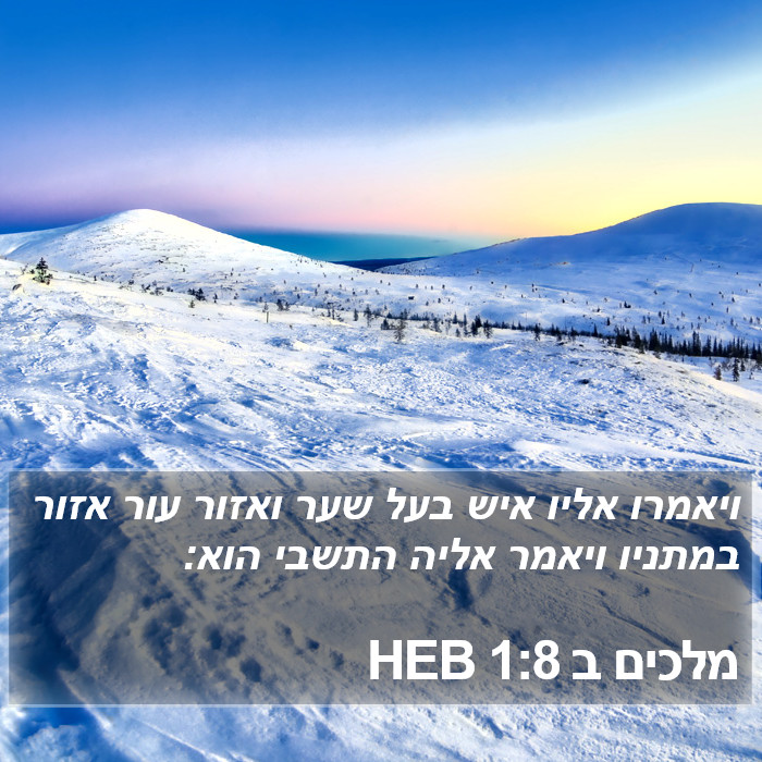 מלכים ב 1:8 HEB Bible Study