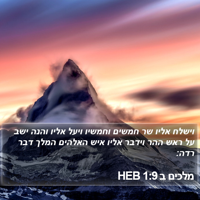 מלכים ב 1:9 HEB Bible Study