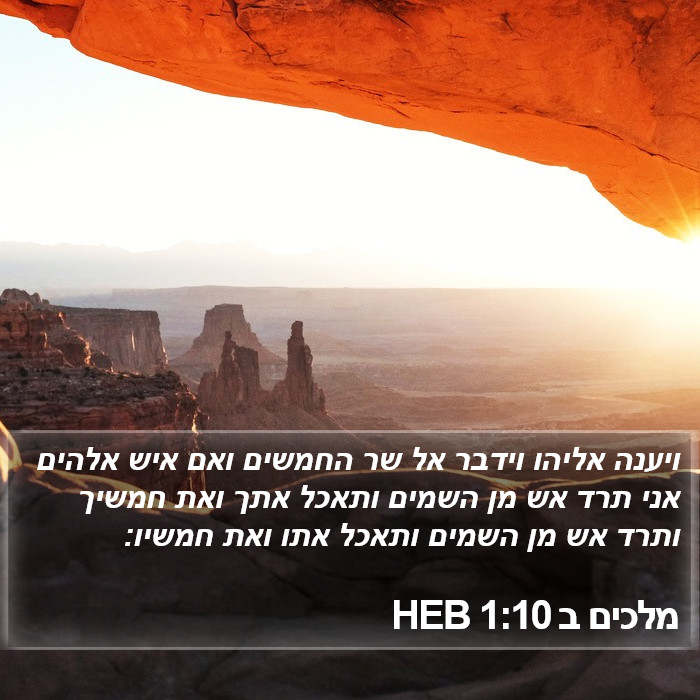 מלכים ב 1:10 HEB Bible Study