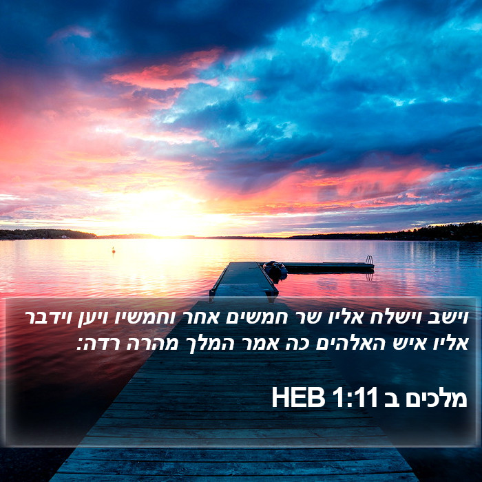 מלכים ב 1:11 HEB Bible Study