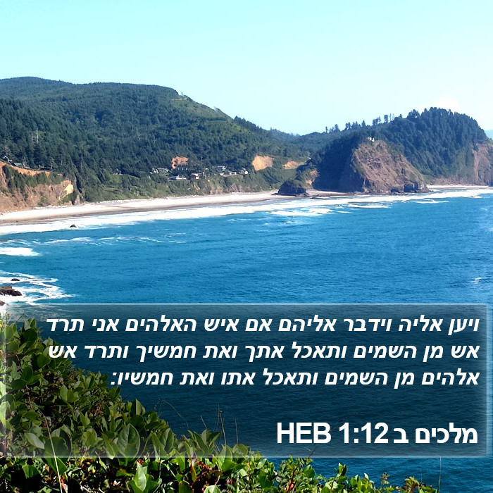 מלכים ב 1:12 HEB Bible Study