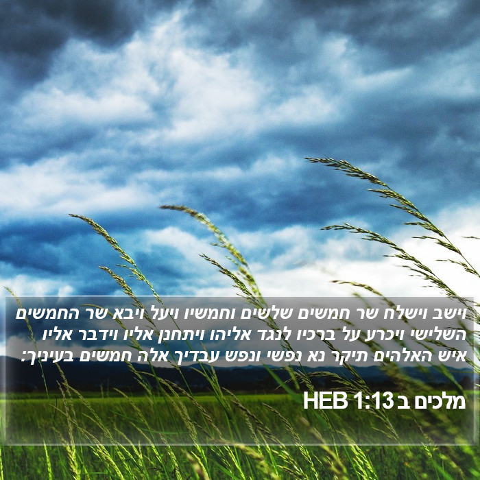 מלכים ב 1:13 HEB Bible Study