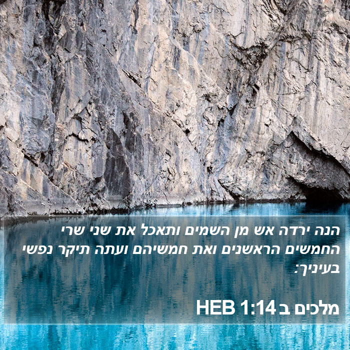 מלכים ב 1:14 HEB Bible Study