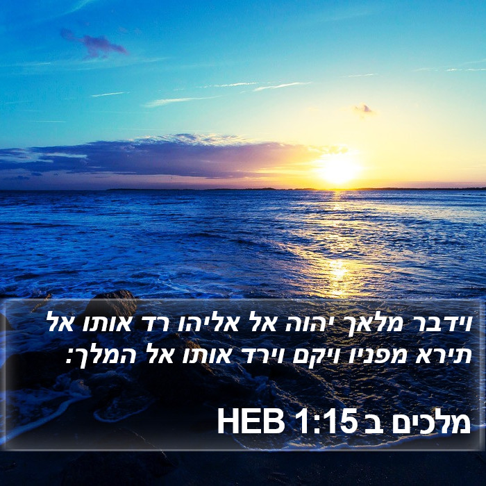 מלכים ב 1:15 HEB Bible Study