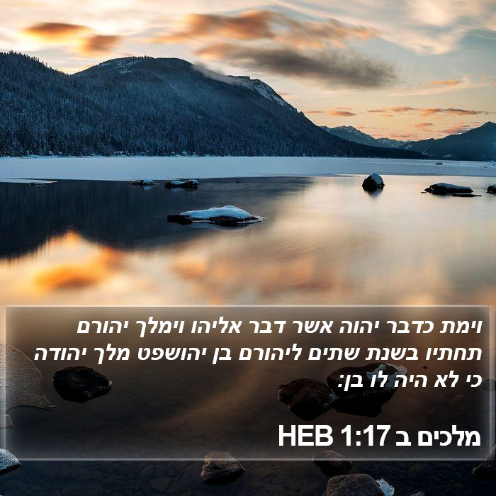 מלכים ב 1:17 HEB Bible Study