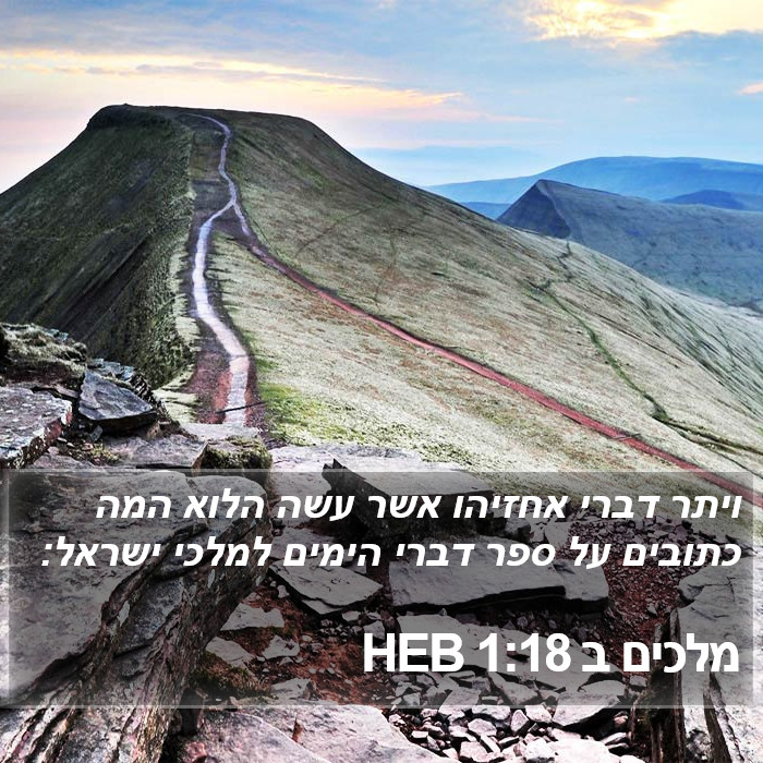 מלכים ב 1:18 HEB Bible Study