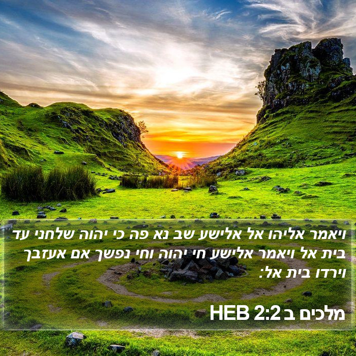 מלכים ב 2:2 HEB Bible Study