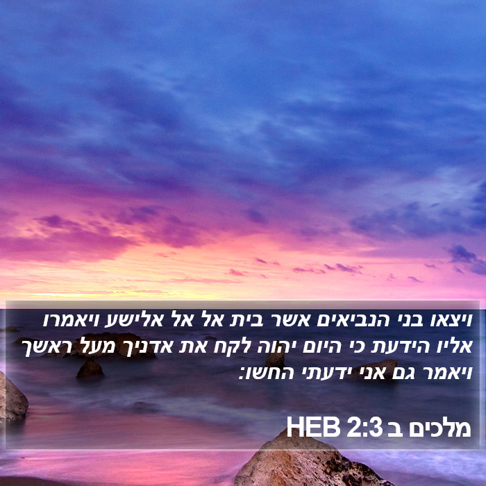 מלכים ב 2:3 HEB Bible Study