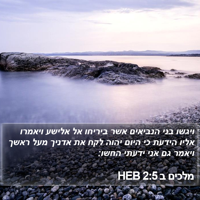 מלכים ב 2:5 HEB Bible Study