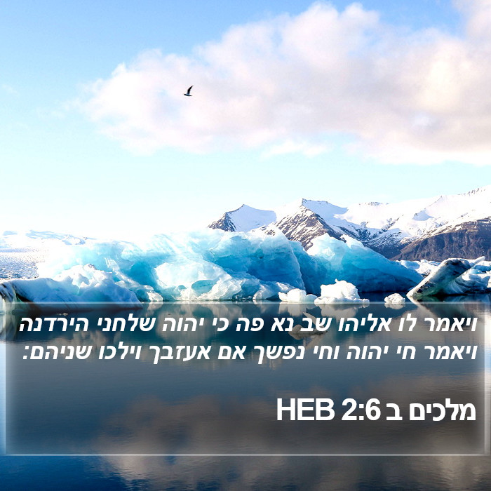 מלכים ב 2:6 HEB Bible Study