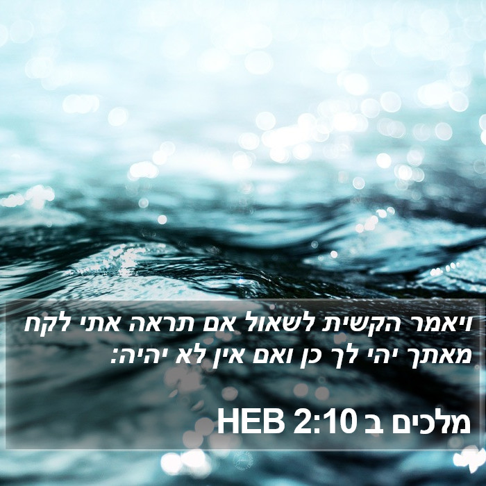 מלכים ב 2:10 HEB Bible Study