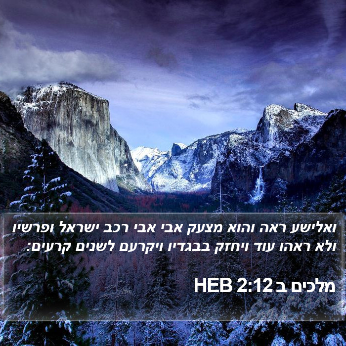 מלכים ב 2:12 HEB Bible Study