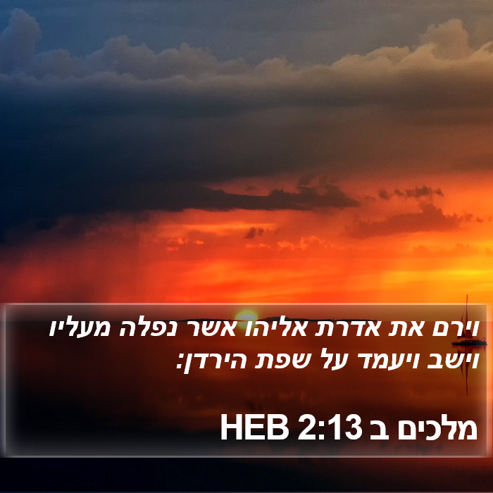 מלכים ב 2:13 HEB Bible Study