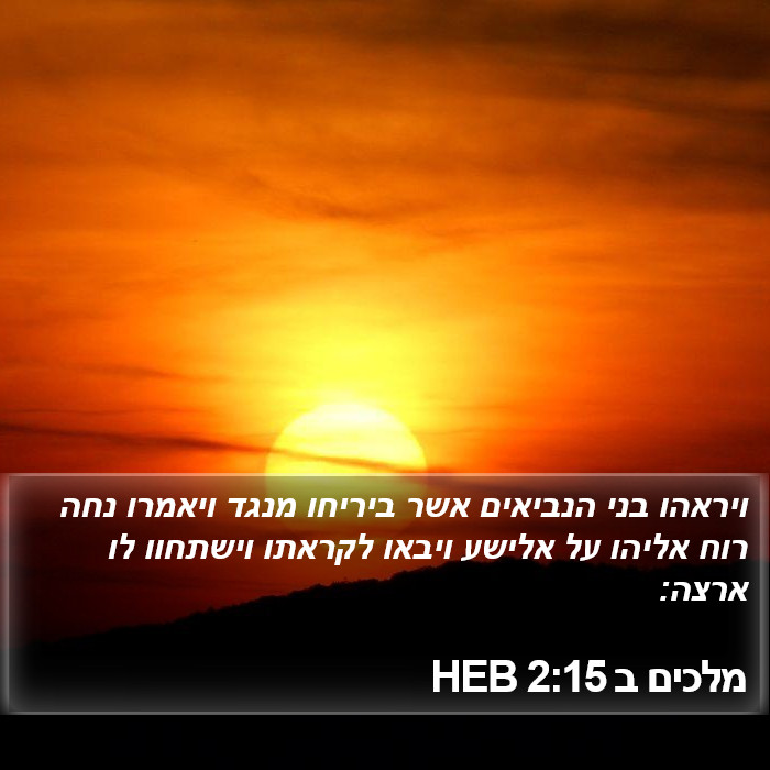 מלכים ב 2:15 HEB Bible Study