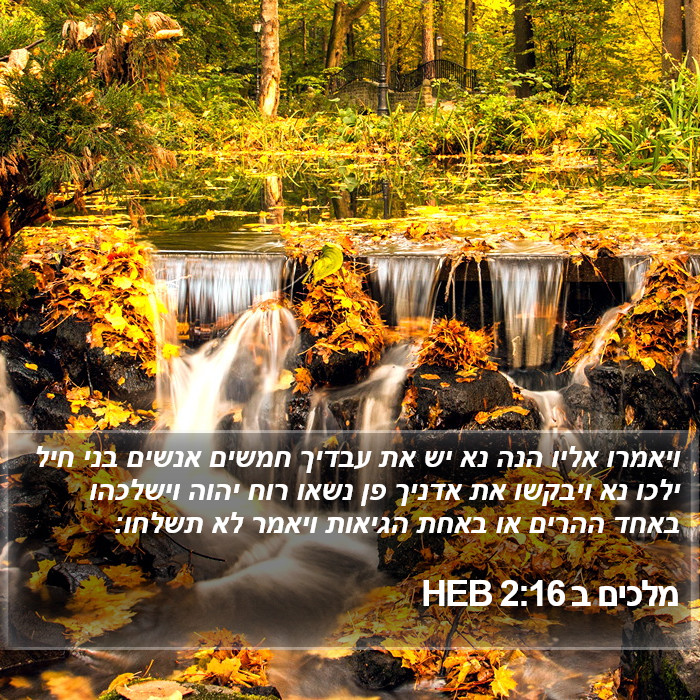 מלכים ב 2:16 HEB Bible Study