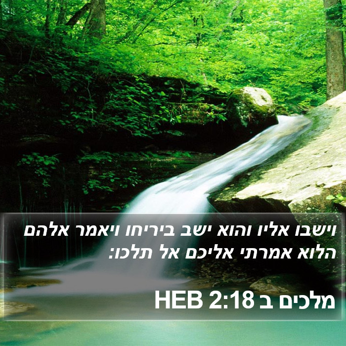 מלכים ב 2:18 HEB Bible Study