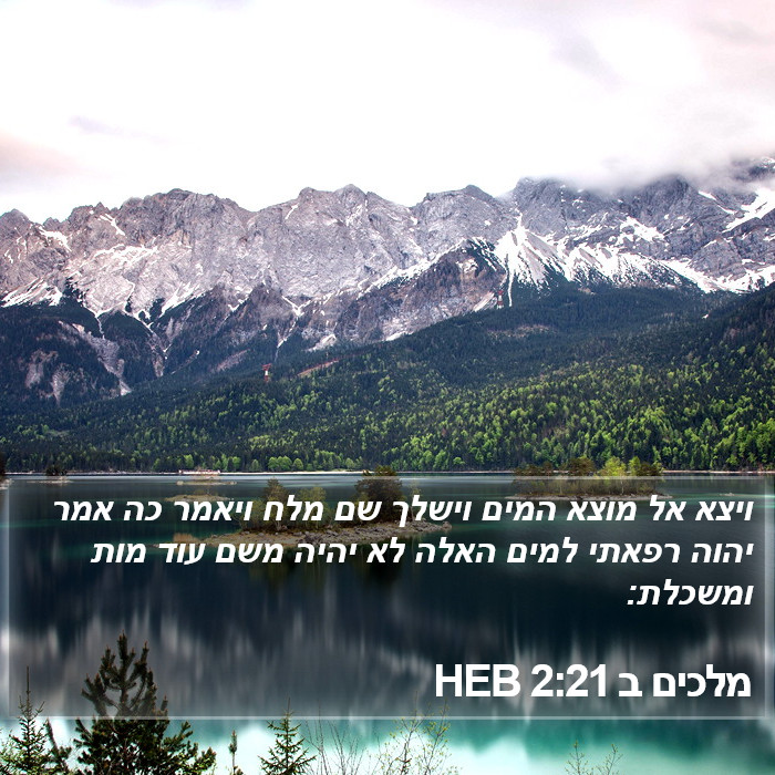 מלכים ב 2:21 HEB Bible Study