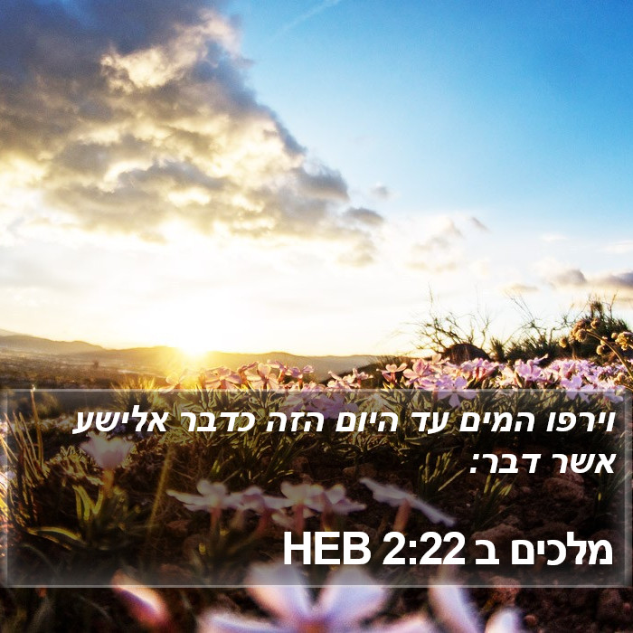 מלכים ב 2:22 HEB Bible Study