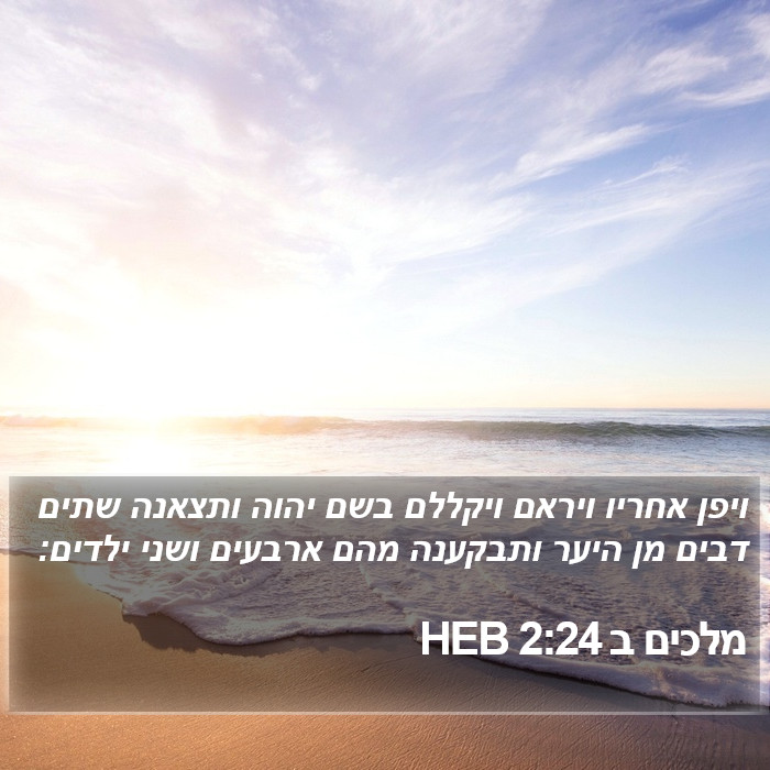 מלכים ב 2:24 HEB Bible Study