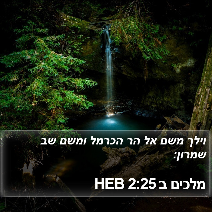 מלכים ב 2:25 HEB Bible Study