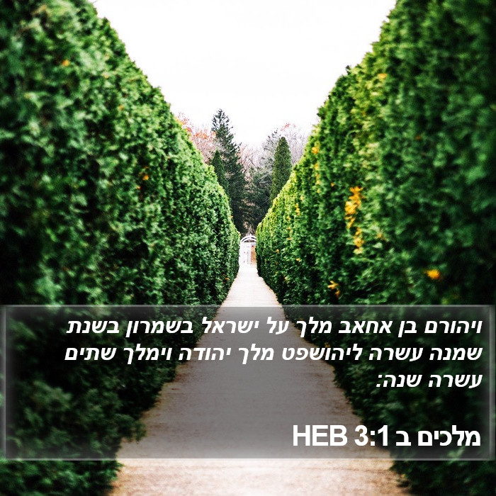 מלכים ב 3:1 HEB Bible Study